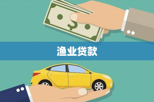 冬山渔业贷款