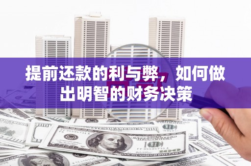 冬山提前还款的利与弊，如何做出明智的财务决策