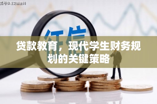 冬山贷款教育，现代学生财务规划的关键策略