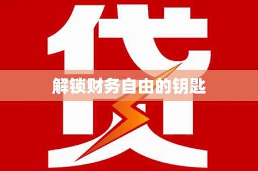 冬山解锁财务自由的钥匙