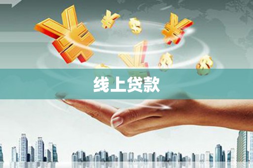 冬山线上贷款