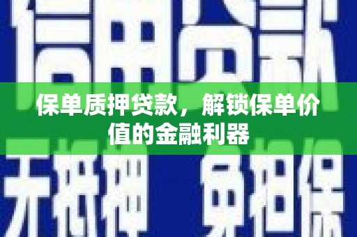 冬山保单质押贷款，解锁保单价值的金融利器