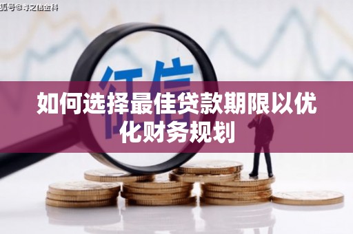 冬山如何选择最佳贷款期限以优化财务规划