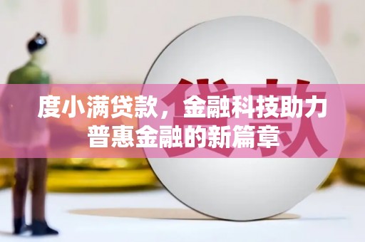 冬山度小满贷款，金融科技助力普惠金融的新篇章