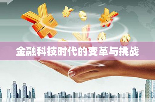 冬山金融科技时代的变革与挑战
