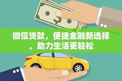 冬山微信贷款，便捷金融新选择，助力生活更轻松