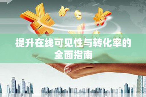 冬山提升在线可见性与转化率的全面指南