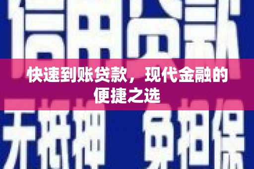 冬山快速到账贷款，现代金融的便捷之选