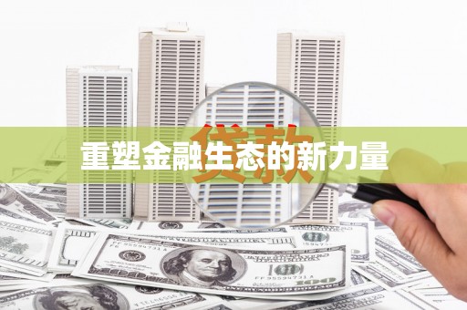 冬山重塑金融生态的新力量