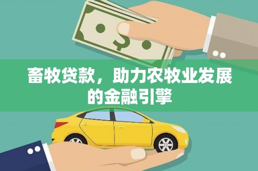 冬山畜牧贷款，助力农牧业发展的金融引擎