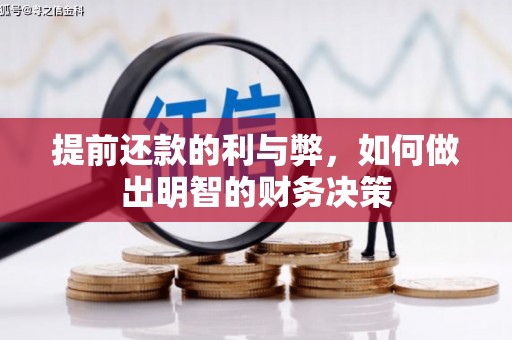 冬山提前还款的利与弊，如何做出明智的财务决策