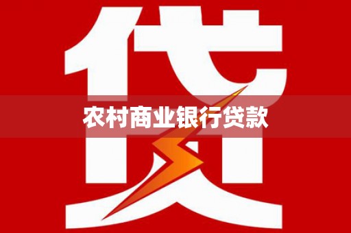 冬山农村商业银行贷款