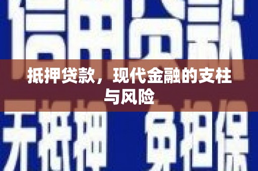 冬山抵押贷款，现代金融的支柱与风险