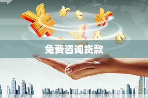 冬山免费咨询贷款