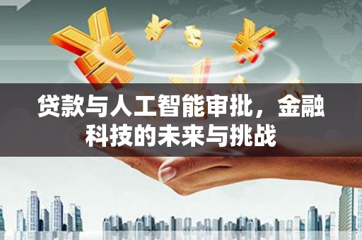 冬山贷款与人工智能审批，金融科技的未来与挑战