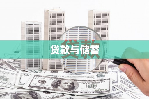 冬山贷款与储蓄