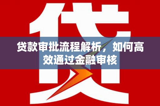冬山贷款审批流程解析，如何高效通过金融审核