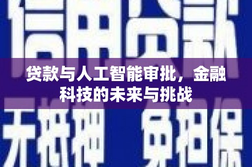 冬山贷款与人工智能审批，金融科技的未来与挑战