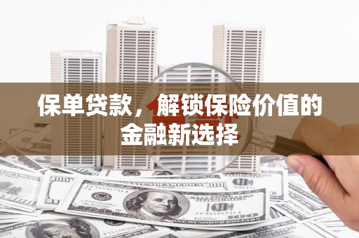 冬山保单贷款，解锁保险价值的金融新选择