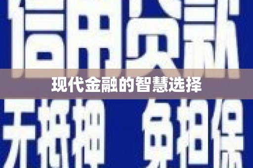 冬山现代金融的智慧选择