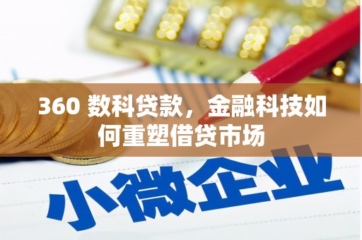 冬山360 数科贷款，金融科技如何重塑借贷市场