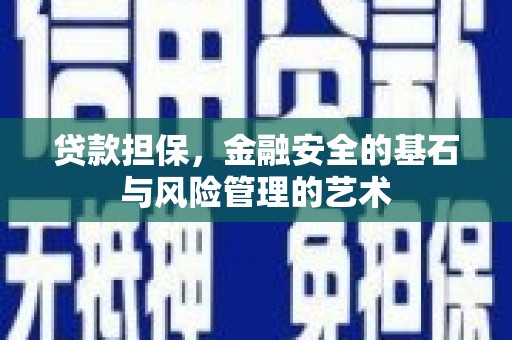 冬山贷款担保，金融安全的基石与风险管理的艺术