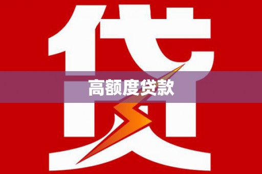 冬山高额度贷款