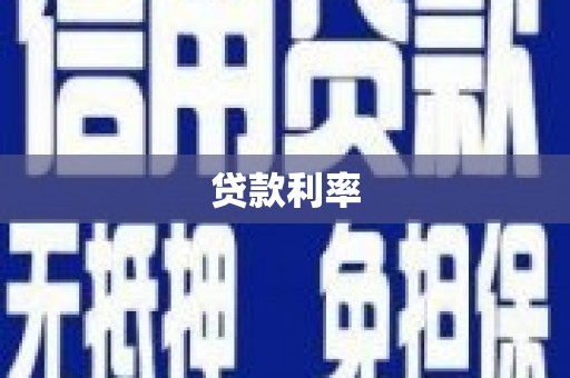 冬山贷款利率