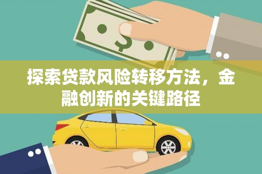 冬山探索贷款风险转移方法，金融创新的关键路径