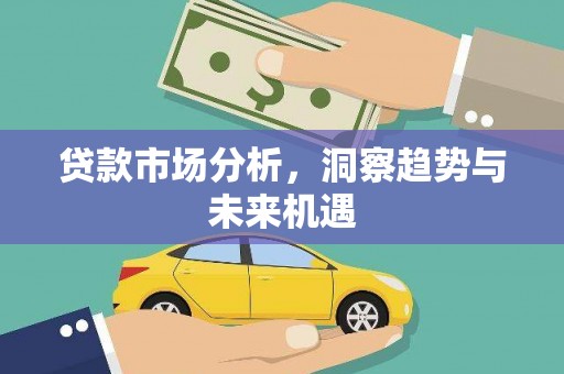 冬山贷款市场分析，洞察趋势与未来机遇