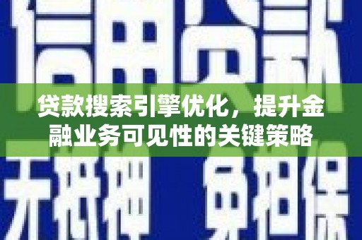 冬山贷款搜索引擎优化，提升金融业务可见性的关键策略