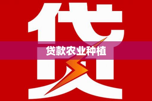 冬山贷款农业种植