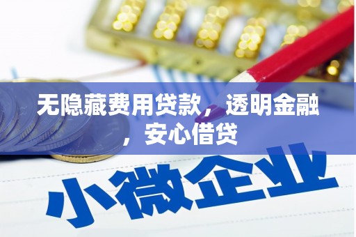 冬山无隐藏费用贷款，透明金融，安心借贷