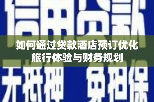 冬山如何通过贷款酒店预订优化旅行体验与财务规划