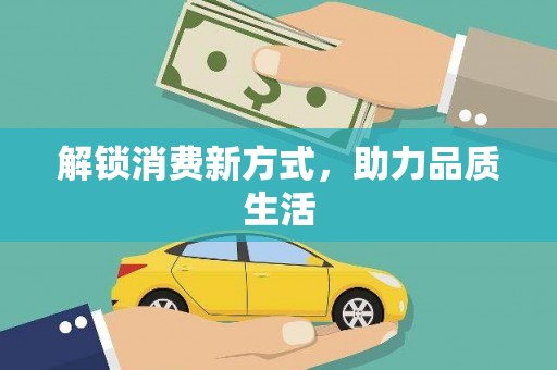 冬山解锁消费新方式，助力品质生活