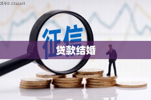 冬山贷款结婚