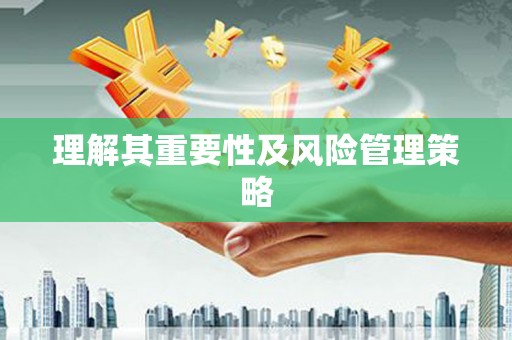 冬山理解其重要性及风险管理策略