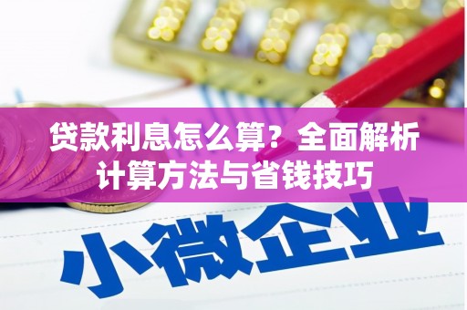 冬山贷款利息怎么算？全面解析计算方法与省钱技巧