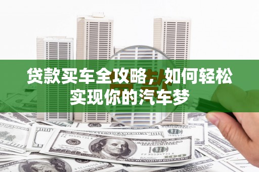 冬山贷款买车全攻略，如何轻松实现你的汽车梦