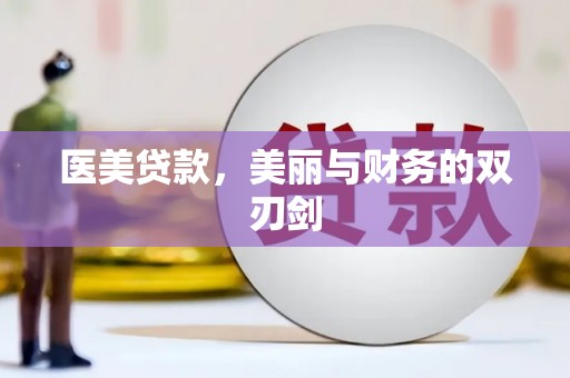 冬山医美贷款，美丽与财务的双刃剑