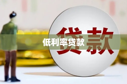 冬山低利率贷款