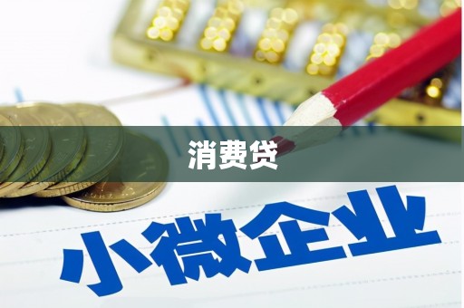 冬山消费贷
