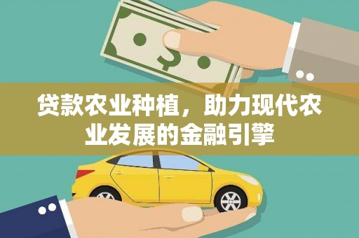 冬山贷款农业种植，助力现代农业发展的金融引擎