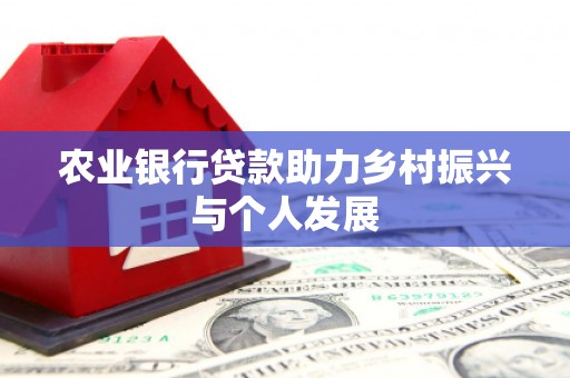 冬山农业银行贷款助力乡村振兴与个人发展