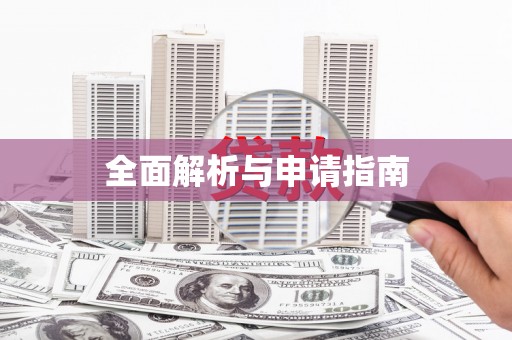 冬山全面解析与申请指南