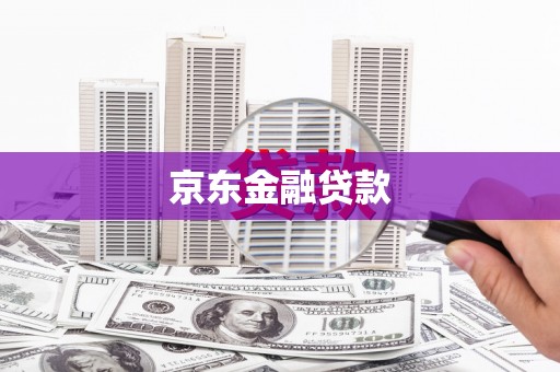 冬山京东金融贷款