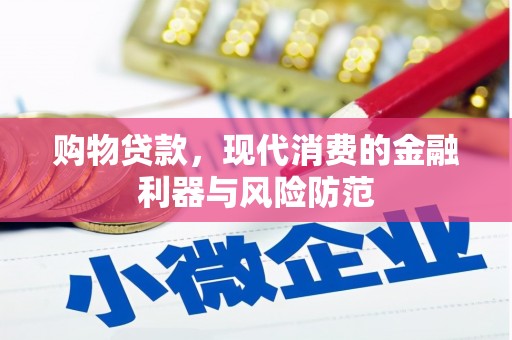冬山购物贷款，现代消费的金融利器与风险防范