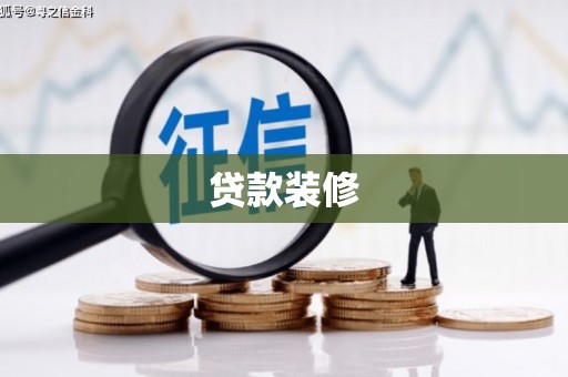 冬山贷款装修
