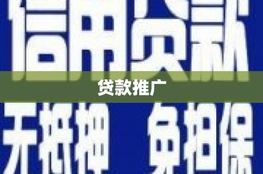 冬山贷款推广