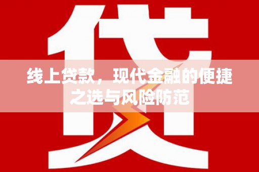 冬山线上贷款，现代金融的便捷之选与风险防范